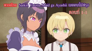 [พากย์ไทย] Saikin Yatotta Maid ga Ayashii เมดคนนี้มีพิรุธ ตอนที่ 1-1