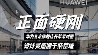 ร้านเรือธงของ Huawei ในเขตหวังฟู่จิ่งของปักกิ่ง ตั้งอยู่ตรงข้ามกับร้าน Apple ซึ่งทำให้ชาวเน็ตเกิดคำถ