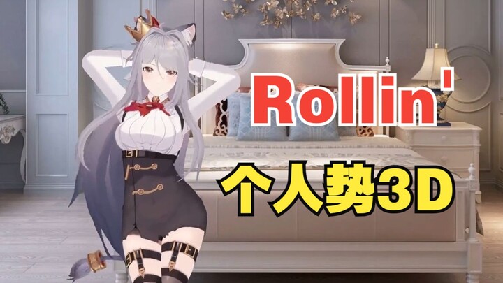 【3D翻跳】Rollin'-Brave Girls