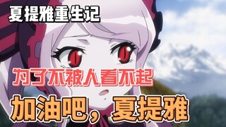 Shalltear's Rebirth, để không bị coi thường, cố lên Shalltear