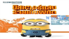 มิสเตอร์แสบร้ายเกินพิกัด ภาค 1 Despicable Me 1