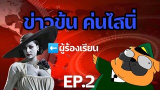 ข่าวข้น ค่นไสนิ่ ep.2 เลดี้ดิมิเทรสคู