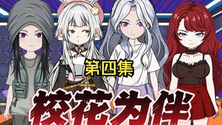 第四集 收服美术校花何雨诗