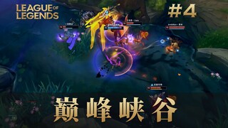 剑魔在河道被定住了！巅峰峡谷#04