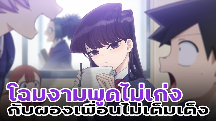 [ แนะนำเมะ ] โฉมงานพูดไม่เก่งกับผองเพื่อนไม่เต็มเต็ง - Komi san wa Komyushou Desu