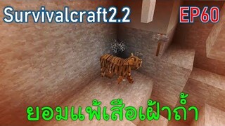 ขุดแร่ ยอมแพ้เสือเฝ้าถ้ำ Tiger attack | survivalcraft2.2 EP60 [พี่อู๊ด JUB TV]