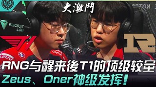 T1 vs RNG pertarungan dewa! Pertandingan puncak antara RNG dan T1 setelah bangun tidur! Zeus dan One