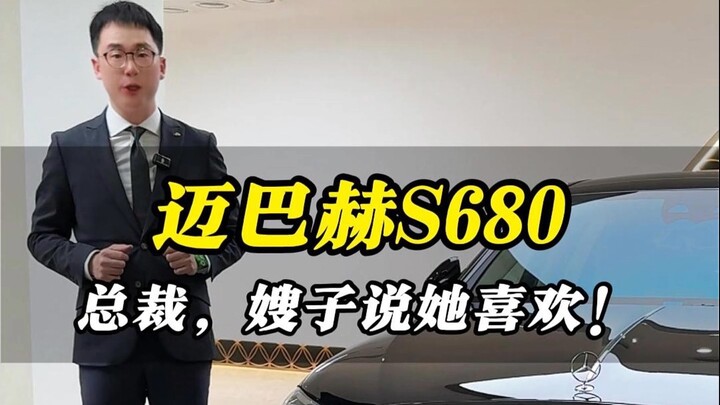 Maybach S680 có tốt không, do Xia Shu quyết định!