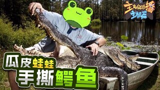 [Pembawa acaranya jago banget main konsol] 105: Katak Guapi mencabik buaya dengan tangan kosong, Zhu