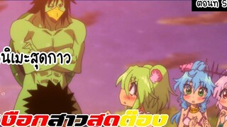 ชายหนุ่มโชคร้าย ที่ตกปลาได้เงือกสาวสุดต๊อง (ตอนที่ 5-8)