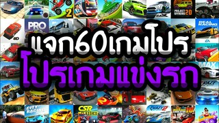 แจกเกมโปร 60 เกม โปร ลิ้งล่าสุด2020 โปรทุกเกม โปรเกมแข่งรถ โปรเกมรถบัส โปรเงินทองเหรียญเพชรไม่จำกัด