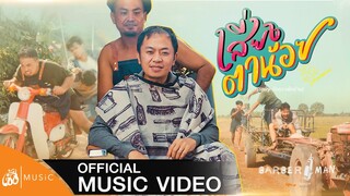 เสี่ยงตาน้อย - อี๊ด โปงลางสะออน : เซิ้ง|Music [Story จักรวาลไทบ้าน]【Official MV】