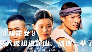 两兄弟家里太穷娶不到老婆，为了传宗接代只能狃女人！1