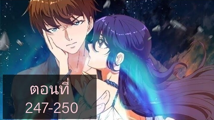 โครตเซียนเกรียนกลับมาเกิดใหม่ ตอนที่247-250