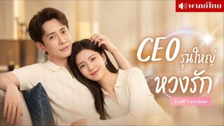 CEO รุ่นใหญ่หวงรัก