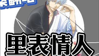 Nếu [Sakata Gintoki] hát "The Man in the Face"
