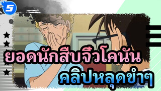 ยอดนักสืบจิ๋วโคนัน|รวมคลิปหลุดขําๆของโคนัน_5