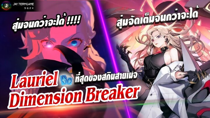 ROV : จัดเต็มสกินใหม่ Lauriel Dimension Breaker ⛩ สุ่มจนกว่าจะได้ลุย !!