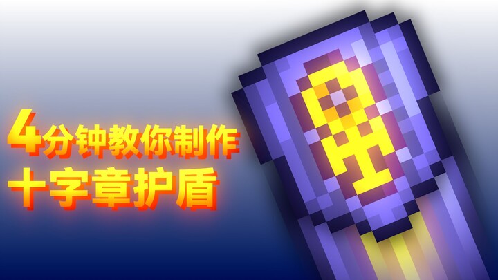 【Bản làm lại】Bốn phút hướng dẫn bạn chế tạo lá chắn Chữ thập [Terraria]