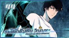 เนโครแมนเซอร์ ราชันนักอัญเชิญวิญญาณ ตอนที่ 44