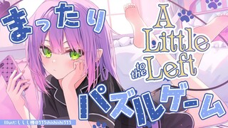 【 A Little to the Left 】　(^o^)ﾉ ＜　まったり　パズルゲーム！！！！その２【常闇トワ/ホロライブ】