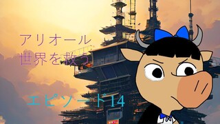 アリオルは世界を救え エピソード14