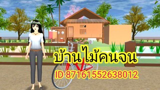 แจกบ้านไม้คนจน sakura school simulator