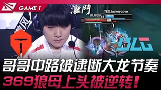 TES vs BLG S15门票战！哥哥中路被逮断大龙节奏！ 369狼母上头被逆转！ Game 1 | 2025 LPL季后赛