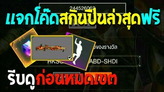 Free Fire [ฟีฟาย] แจกโค้ดฟีฟายล่าสุด สกินปืนลูกซองไฟฟรี [ด่วน]