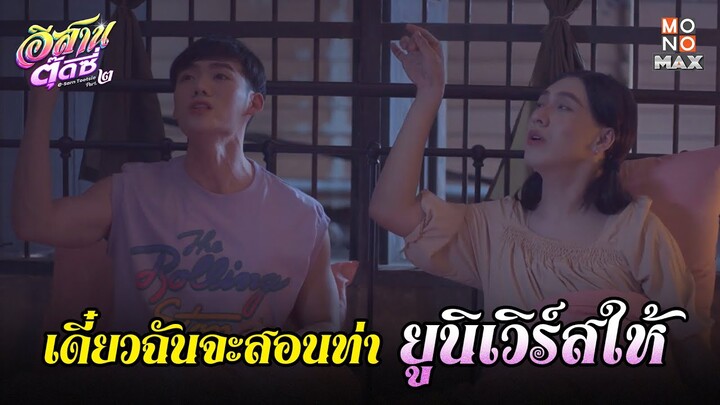 เดี๋ยวฉันจะสอนท่ายูนิเวิร์สให้ | อีสานตุ๊ดซี่ Part 2 (E-Sarn Tootsie Part 2) | ไฮไลท์