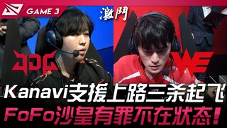 JDG พบกับ WE Kanavi ช่วยเหลือเลนบน สามฆ่าทะยานขึ้น! FoFo ชาห์ไม่อยู่ในฟอร์ม! เกมที่ 3 | LPL ฤดูใบไม้