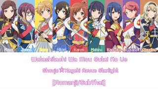 Watashitachi wa Mou Butai no Ue | Starlight Kuku Gumi ซับไทย