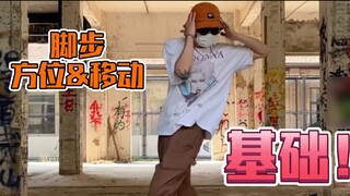 【Share】Basic directions and movements of Popping steps