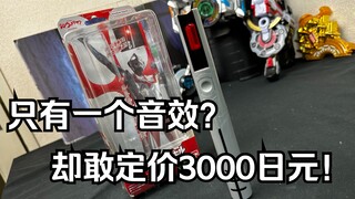 一个音效3000日元！？代哥年终力作智商税！DX新奥特曼 贝塔胶囊 变身器全面测评【看一期少一期评测】