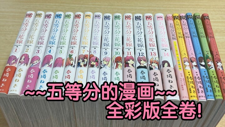 太感动了~~五等分的漫画全彩版全卷+设定集开箱~~【五等分的花嫁】