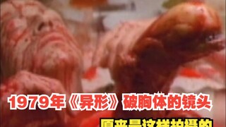 1979年《异形》破胸体的镜头原来是这样拍摄的