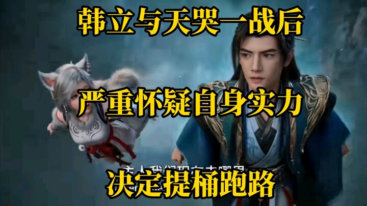 After a grueling battle with Tianku, Han Li seriously doubts his own strength and decides to retreat