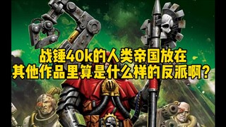 战锤40k的人类帝国放在其他作品里算是什么样的反派啊？