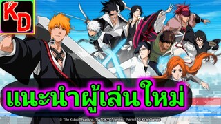 Bleach: Brave Souls แนะนำผู้เล่นใหม่ ระบบเกมส์โดยรวม