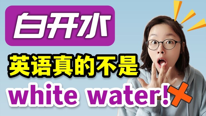 Tiếng Anh của “nước lọc” thật sự không phải là white water! Cũng không phải là gulugulu water đâu!