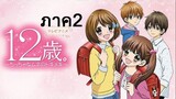 12-sai Chicchana Mune no Tokimeki 2nd Season วัยรุ่นวุ่นวัยรัก ภาค2 ตอนที่ 1-12 จบ พากย์ไทย