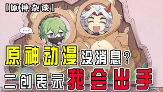 【原神杂谈】原神动漫没有消息等不及？二创表示我会出手