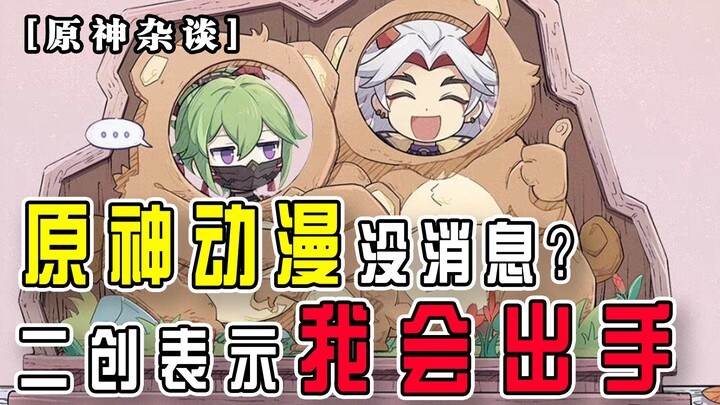 【原神杂谈】原神动漫没有消息等不及？二创表示我会出手