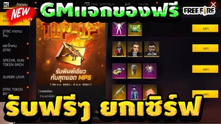 Free Fire ด่วน!! GM แจกของฟรีโคตรเยอะ!!จากกิจกรรมฟีฟายMAX⚡ รับฟรีทุกคนยกเซิร์ฟ[FFCTH]