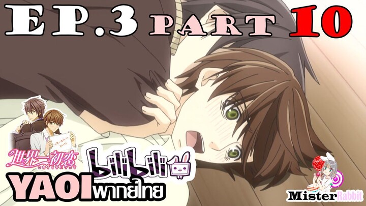 [YAOI] Sekai Ichi Hatsukoi พิมพ์หัวใจใส่รัก ตอนที่ 3 (10) - ฉันจะไม่ปล่อยนายไปเด็ดขาด!
