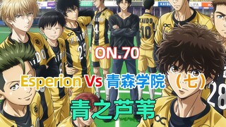 青之芦苇第70集 Esperion Vs 青森学院（七）
