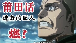 莆田话x进击的巨人，燃起来了！