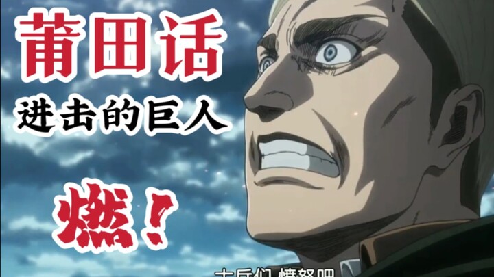 Putianhua x Attack on Titan, sedang terbakar!