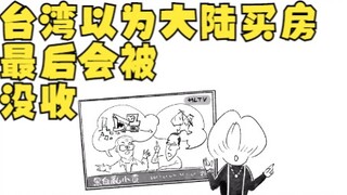 คนไต้หวันคิดว่าการซื้อบ้านในจีนแผ่นดินใหญ่จะถูกยึดในที่สุด