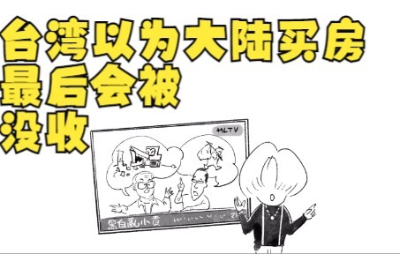 台湾以为大陆买房，最后会被没收